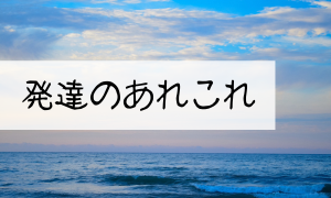 発達のあれこれ